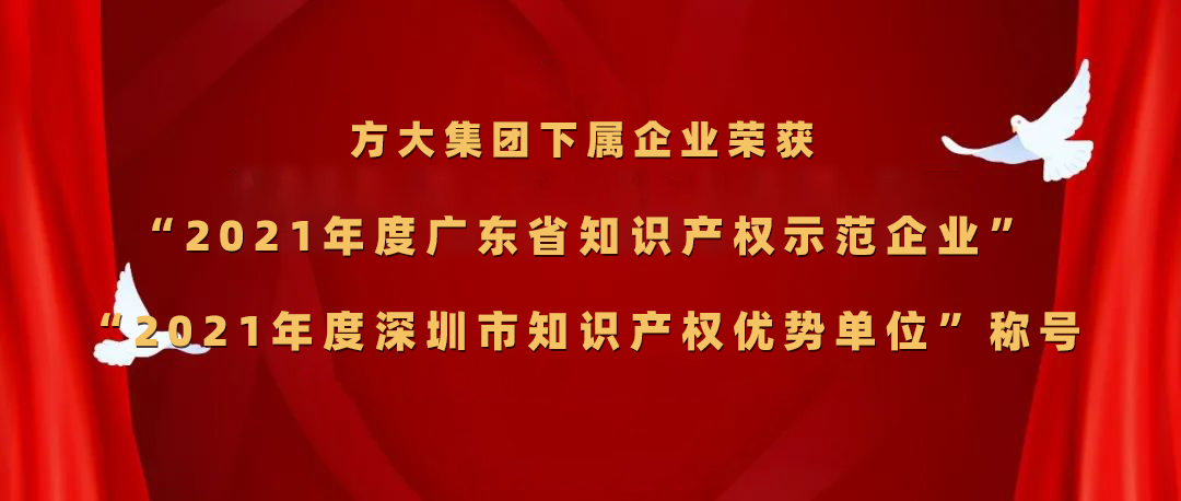 方大集團下屬企業(yè)榮獲“2021年度廣東省知識產(chǎn)權(quán)示范企業(yè)”、“2021年度深圳市知識產(chǎn)權(quán)優(yōu)勢單位”稱號