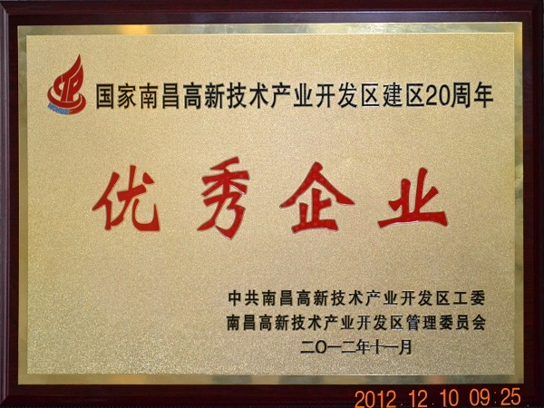 方大新材料（江西）有限公司榮獲“國(guó)家南昌高新技術(shù)產(chǎn)業(yè)開發(fā)區(qū)建區(qū)20周年優(yōu)秀企業(yè)”