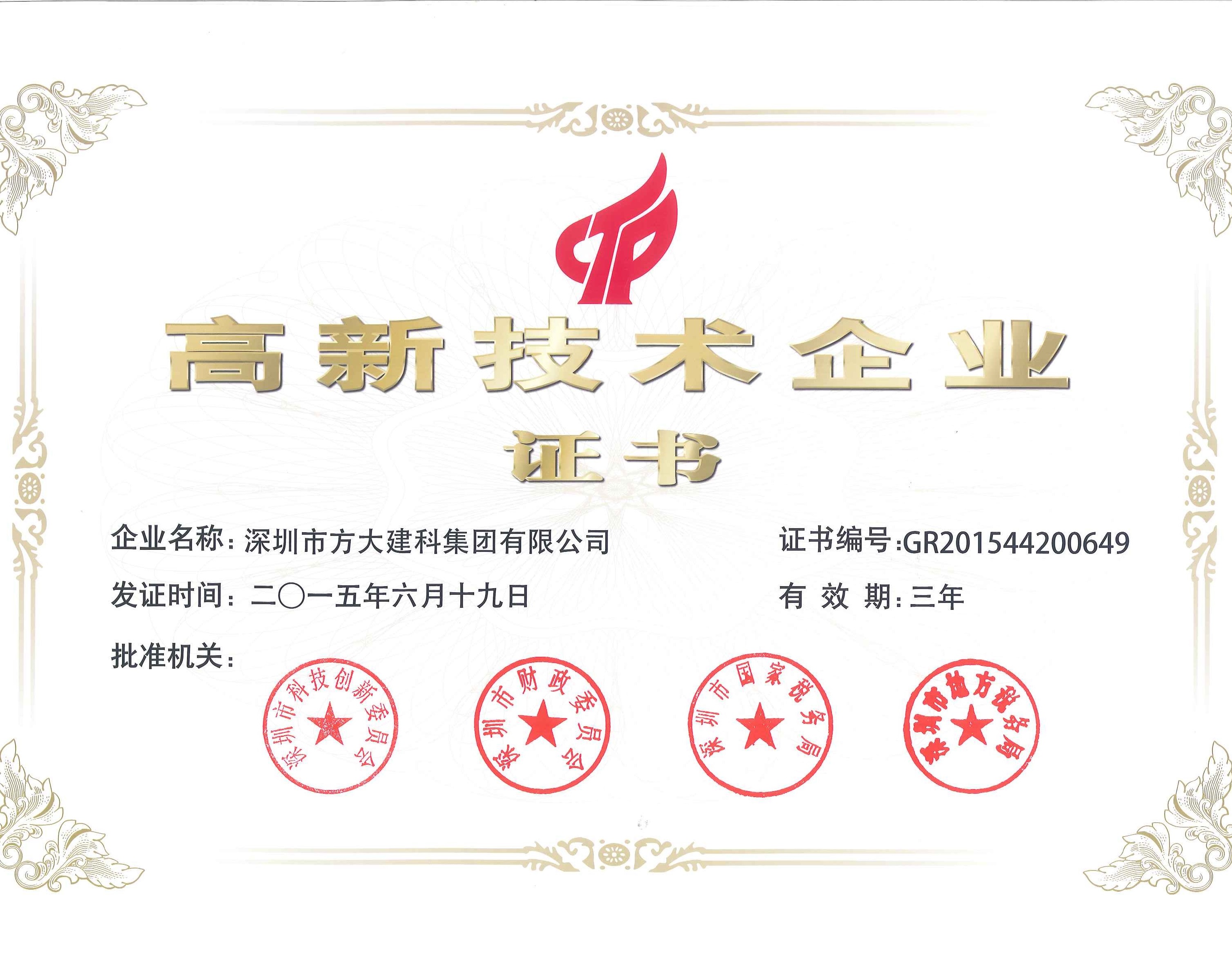 建科集團、自動化公司等方大集團下屬企業(yè)被認(rèn)定為國家高新技術(shù)企業(yè)