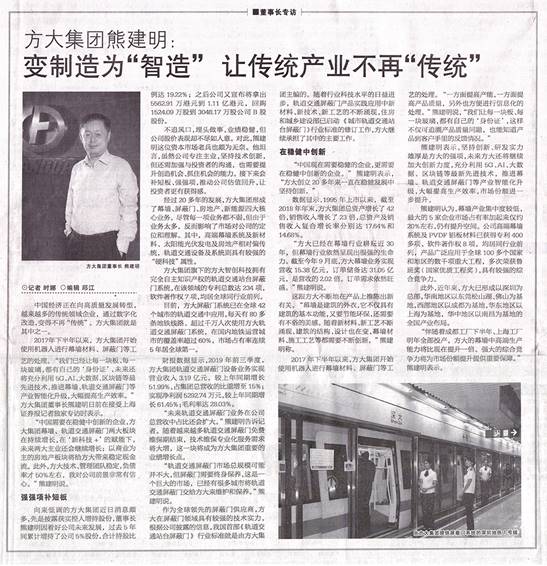 說明: F:\【資料與辦公】\辦公區(qū)\2.網(wǎng)站新聞\2019年\12月\2019.12.07 12月7日，上海證券報(bào)刊發(fā)熊建明董事長(zhǎng)專訪報(bào)道《方大集團(tuán)熊建明：變制造為“智造”，讓傳統(tǒng)產(chǎn)業(yè)不再“傳統(tǒng)”》\文中.jpg