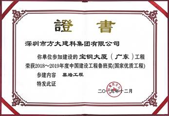 說明: F:\【資料與辦公】\辦公區(qū)\2.網(wǎng)站新聞\2019年\12月\2019.12.10 方大建科承建的三項(xiàng)幕墻工程榮獲“魯班獎(jiǎng)”\寶鋼(文中2.jpg