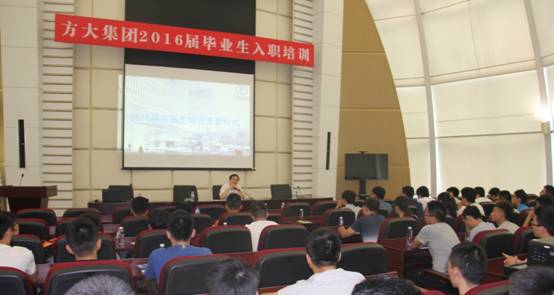 青春飛揚，夢想起航——方大集團2016屆高校畢業(yè)生入職培訓(xùn)在深圳成功舉行