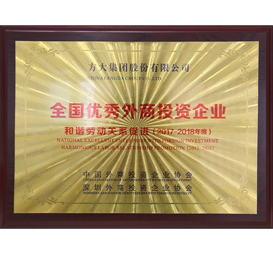 方大集團榮獲“全國優(yōu)秀外商投資企業(yè)——和諧勞動關(guān)系促進(jìn)”獎