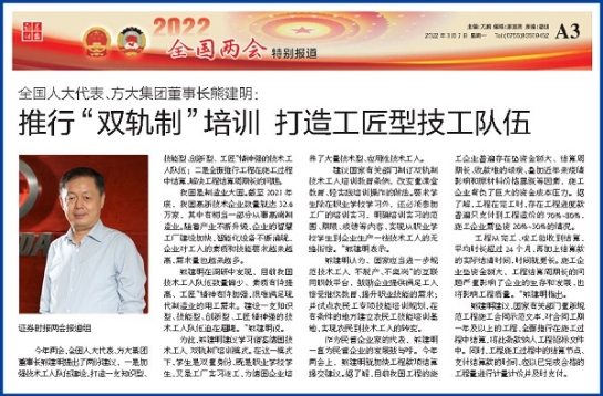 3月7日，證券時報刊發(fā)方大集團董事長熊建明兩會報道《全國人大代表、方大集團董事長熊建明：推行“雙軌制”培訓(xùn) 打造工匠型技工隊伍》