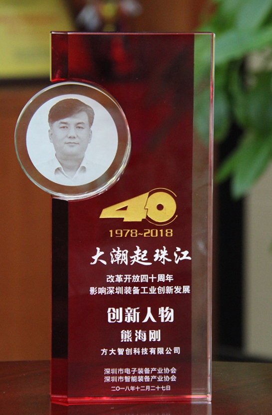 方大智創(chuàng)科技有限公司總經(jīng)理熊海剛獲評(píng)“改革開放40周年，影響深圳裝備工業(yè)創(chuàng)新發(fā)展創(chuàng)新人物”