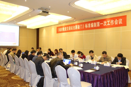 《城市軌道交通站臺(tái)屏蔽門(mén)》標(biāo)準(zhǔn)修訂第一次工作會(huì)議在深召開(kāi)