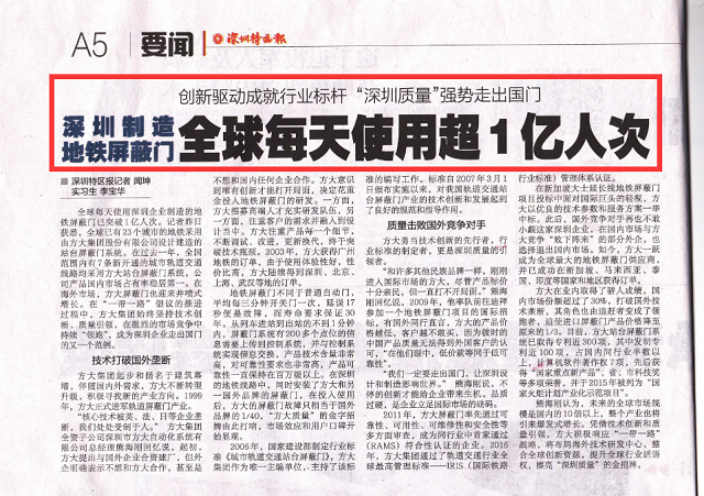 《深圳特區(qū)報(bào)》重點(diǎn)報(bào)道方大集團(tuán)地鐵屏蔽門(mén)產(chǎn)業(yè)科技創(chuàng)新