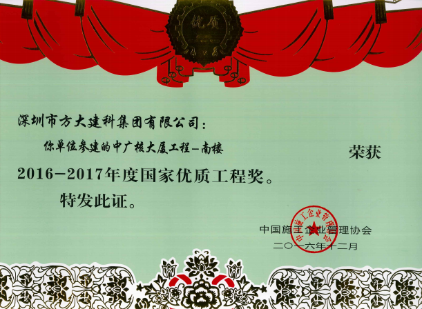 建科集團(tuán)榮獲“國家優(yōu)質(zhì)工程獎(jiǎng)”