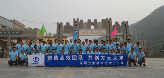 建科集團北京分公司舉辦“塑造高效團隊，共創(chuàng)方大未來”戶外拓展活動