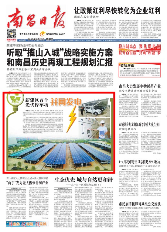 《江西日?qǐng)?bào)》、《南昌日?qǐng)?bào)》重點(diǎn)版面圖文報(bào)道方大新能源公司江西五十鈴?fù)＼噲?chǎng)光伏發(fā)電項(xiàng)目
