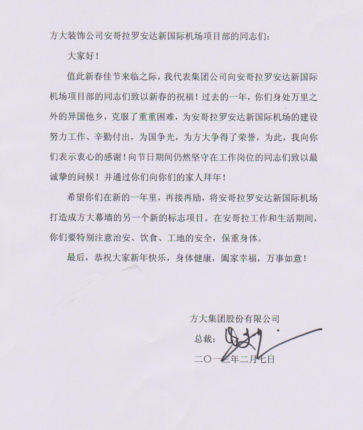 方大集團(tuán)熊建明總裁致安哥拉羅安達(dá)新國際機(jī)場(chǎng)項(xiàng)目部的慰問信