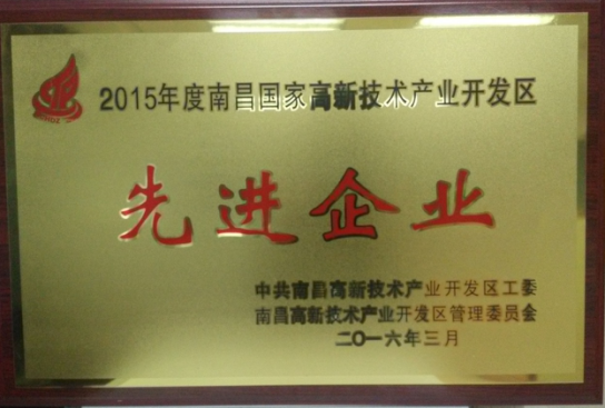 2016 南昌國(guó)家高新技術(shù)產(chǎn)業(yè)開(kāi)發(fā)區(qū)“先進(jìn)企業(yè)”稱號(hào)