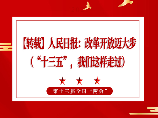 【轉(zhuǎn)載】人民日?qǐng)?bào)：改革開放邁大步 （“十三五”，我們這樣走過）