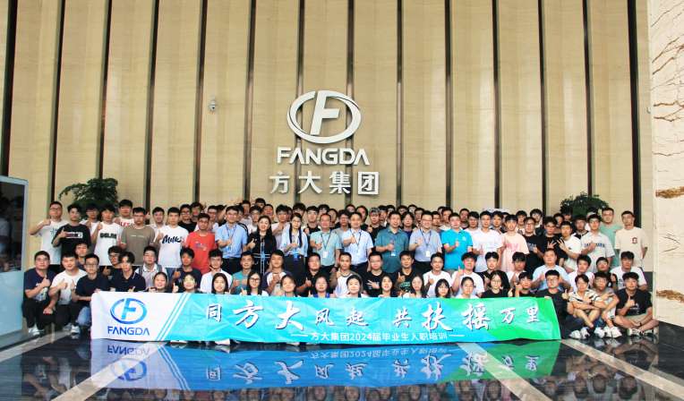 同方大風(fēng)起，共扶搖萬里——方大集團(tuán)舉行2024屆畢業(yè)生入職培訓(xùn)